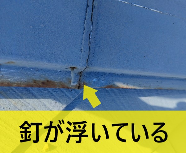 棟板金の釘浮き　棟板金の浮きを調査